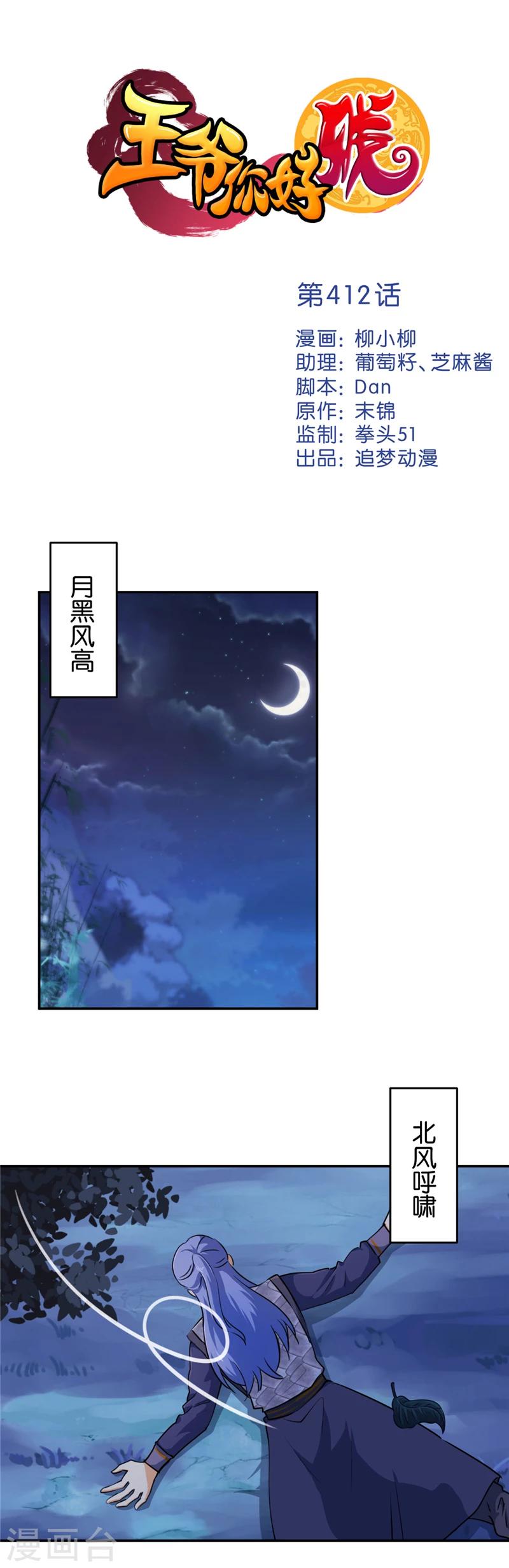 🍘王爷你好贱 第412话 第1页