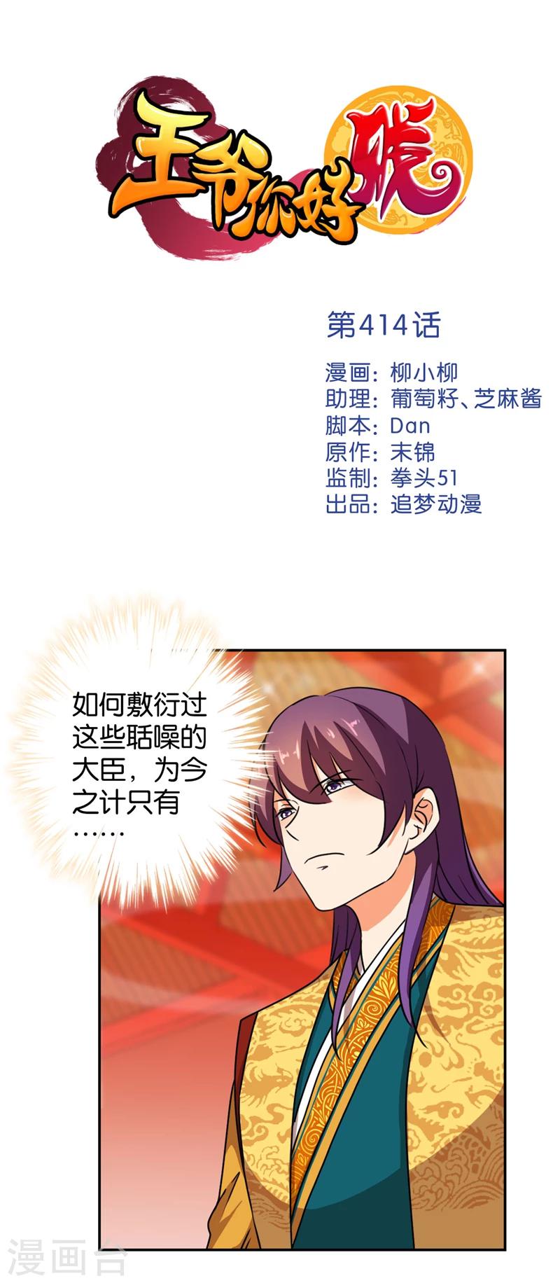 🍘王爷你好贱 第414话 第1页