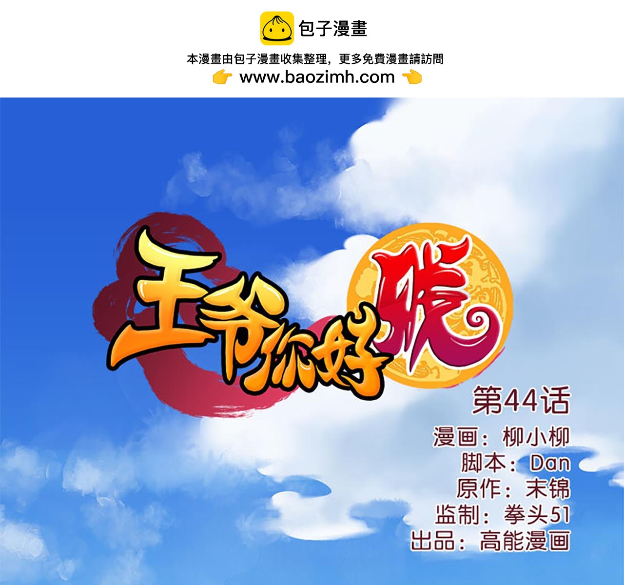 🍘王爷你好贱 第44话 你是我见过的最好的姑娘 第1页