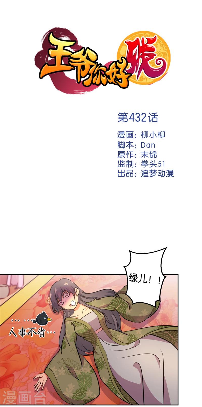 🍘王爷你好贱 第432话 第1页