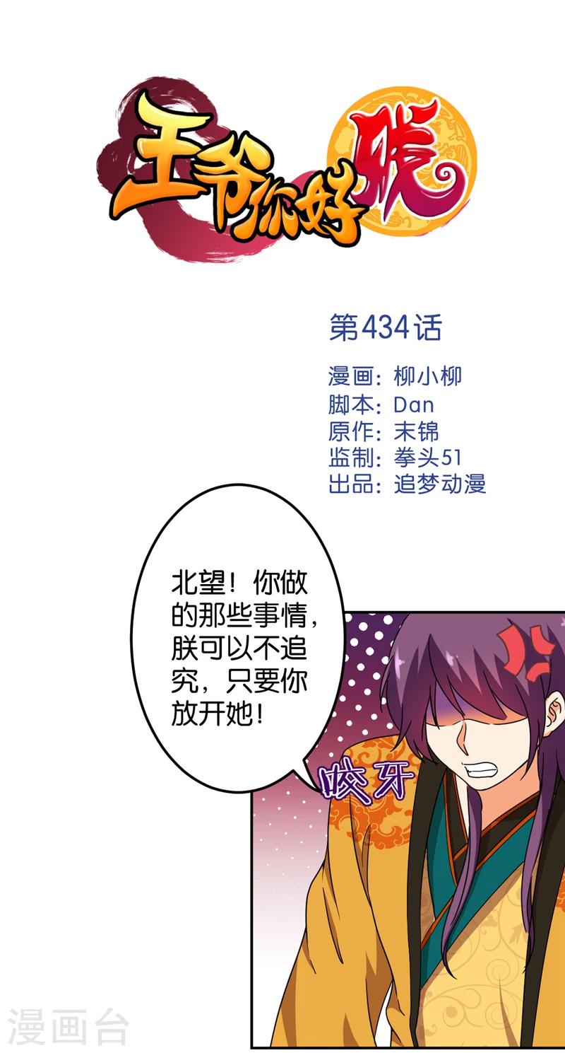🍘王爷你好贱 第434话 第1页