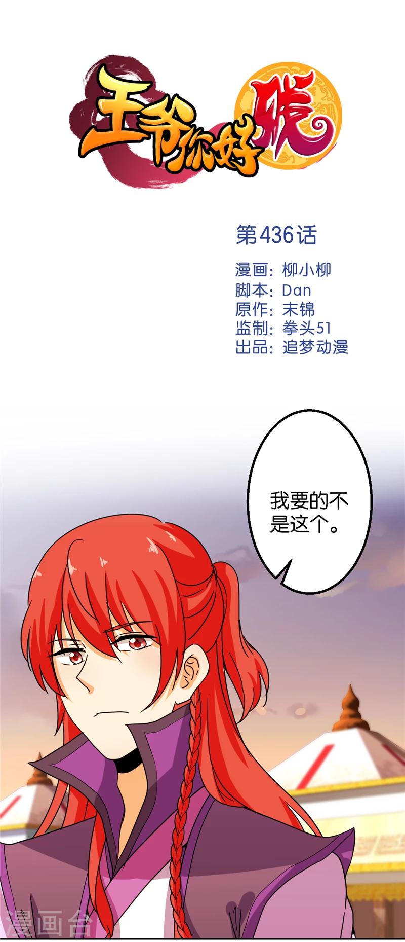 🍘王爷你好贱 第436话 第1页