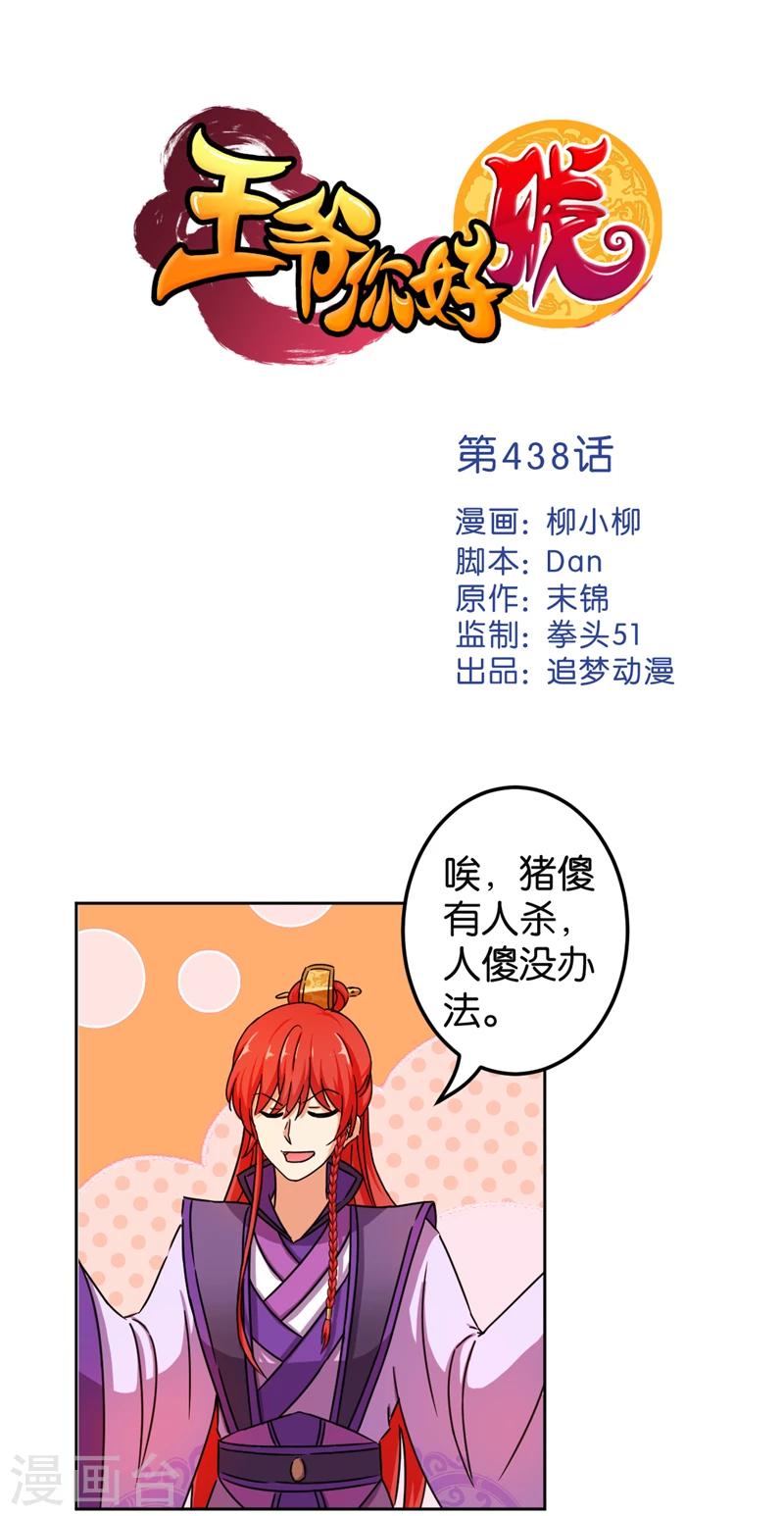 🍘王爷你好贱 第438话 第1页