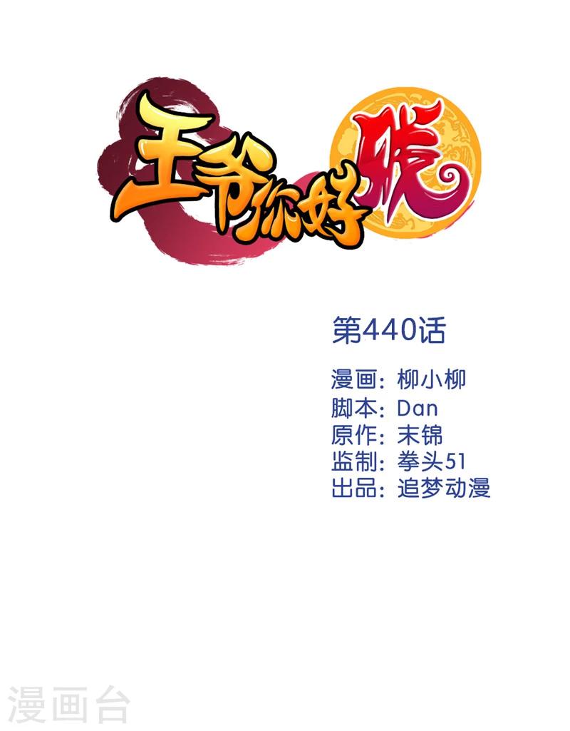 🍘王爷你好贱 第440话 第1页