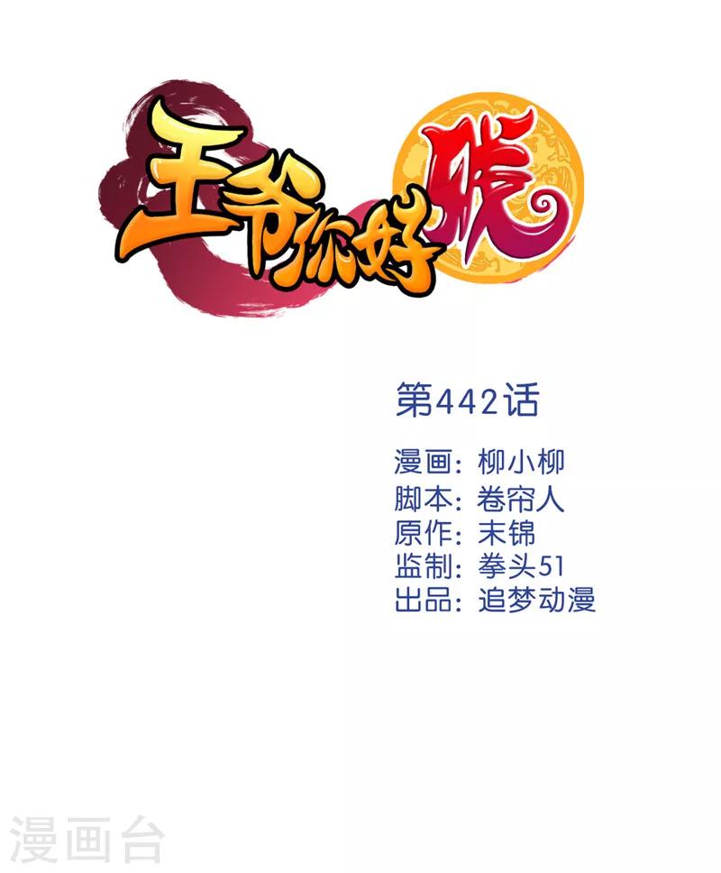 🍘王爷你好贱 第442话 第1页