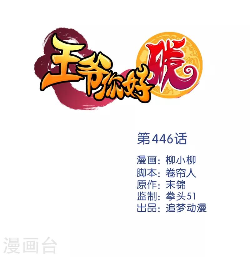 🍘王爷你好贱 第446话 第1页