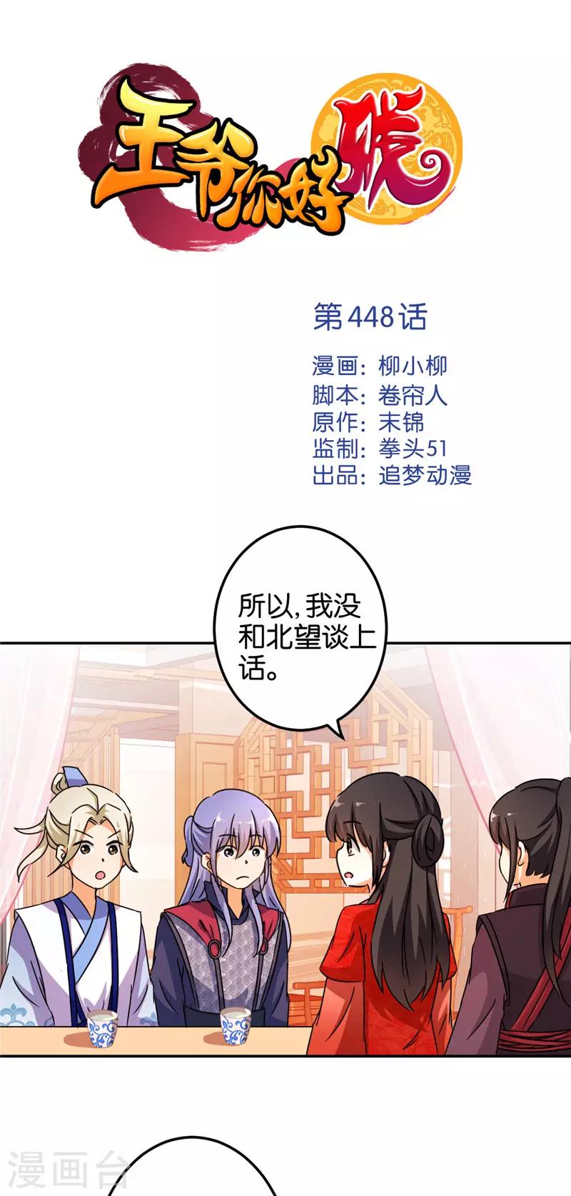 🍘王爷你好贱 第448话 第1页
