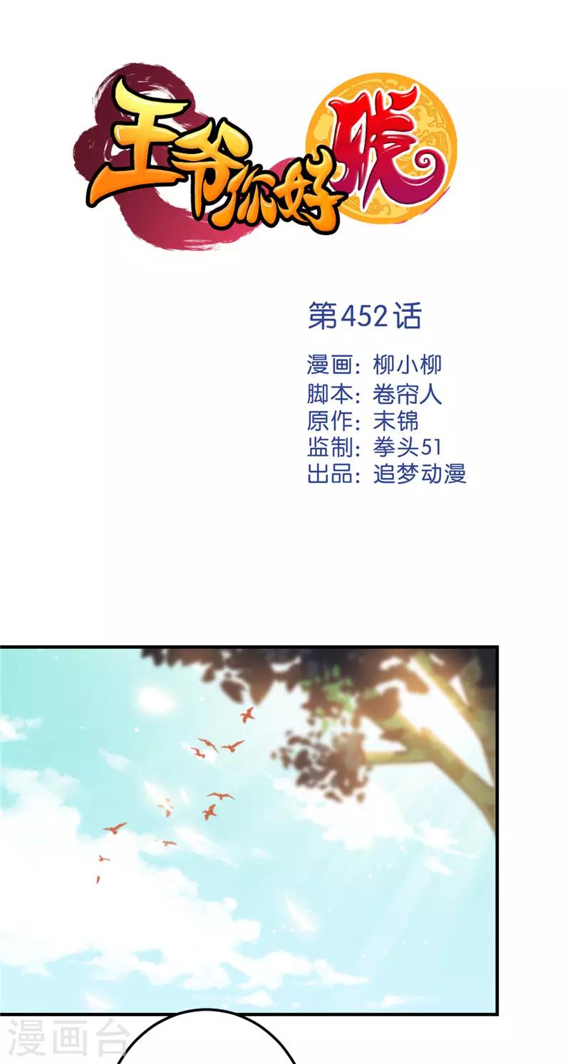 🍘王爷你好贱 第452话 第1页