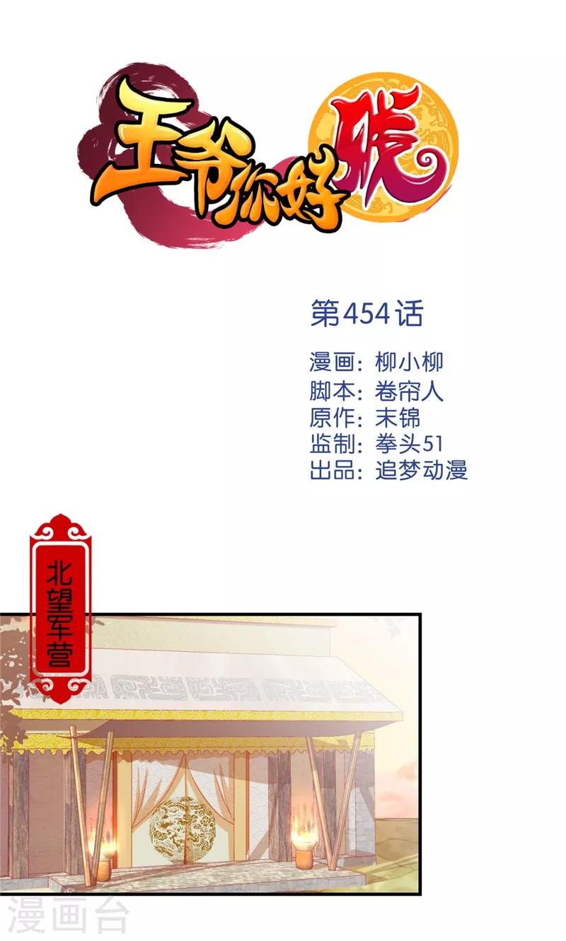 🍘王爷你好贱 第454话 第1页