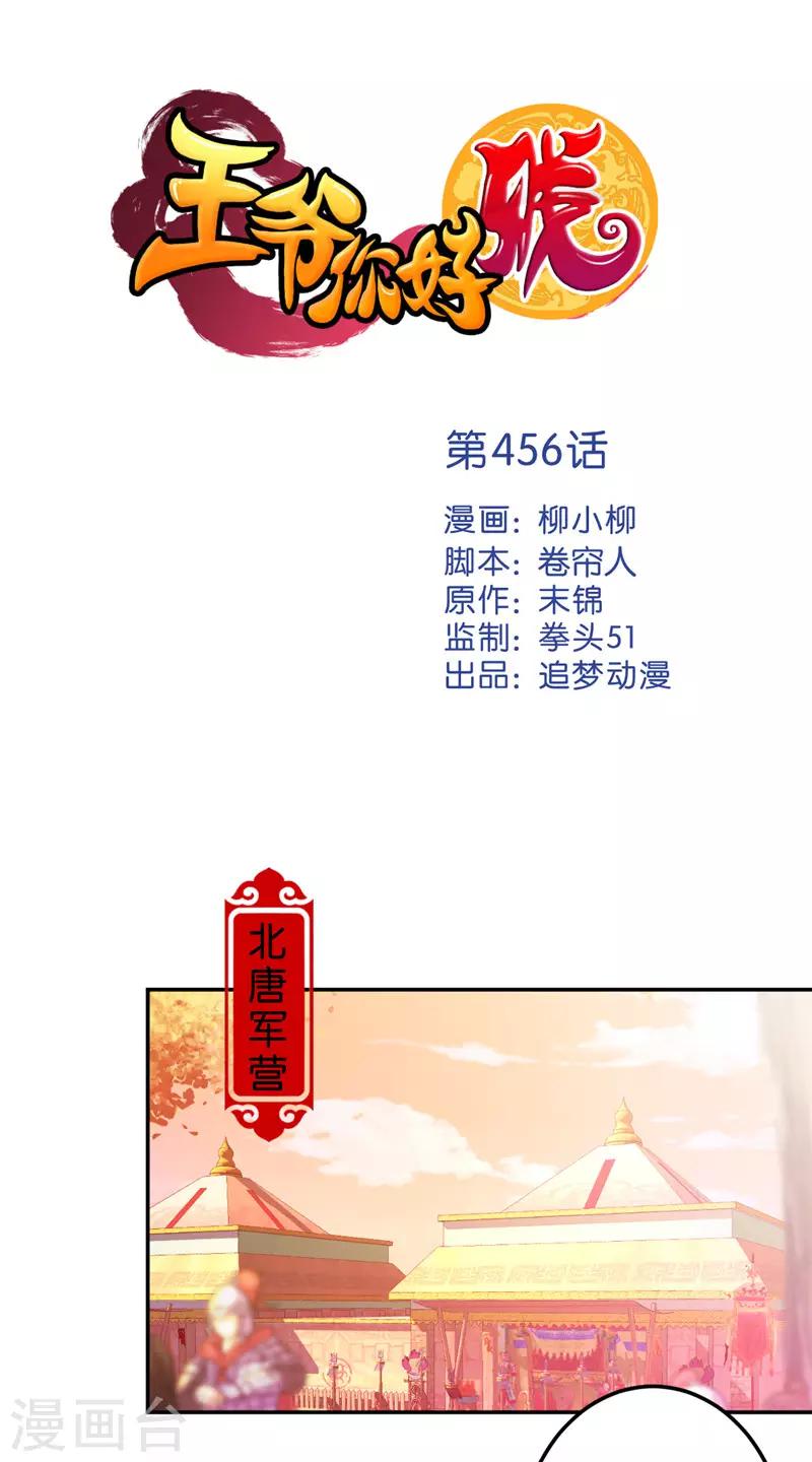 🍘王爷你好贱 第456话 第1页
