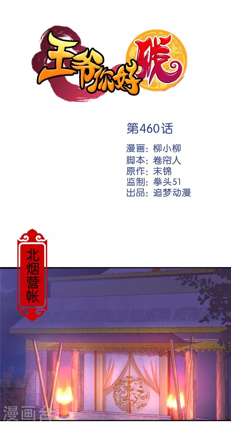 🍘王爷你好贱 第460话 第1页