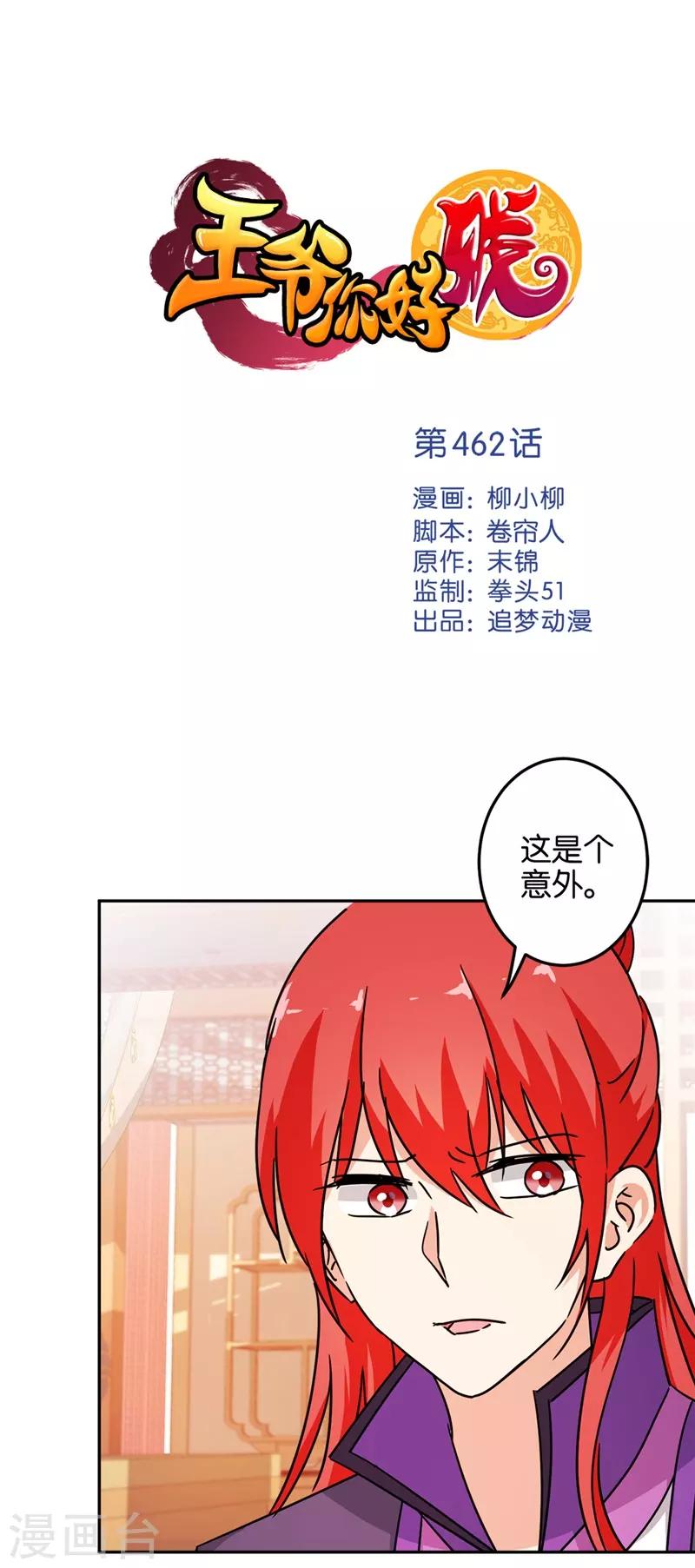 🍘王爷你好贱 第462话 第1页