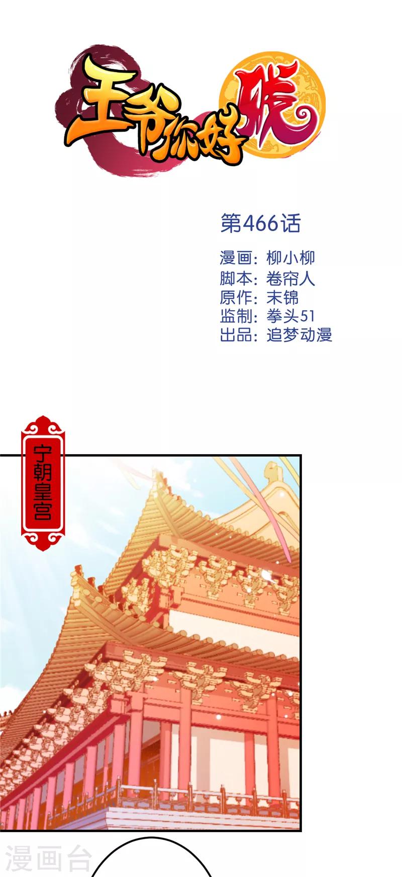 🍘王爷你好贱 第466话 第1页