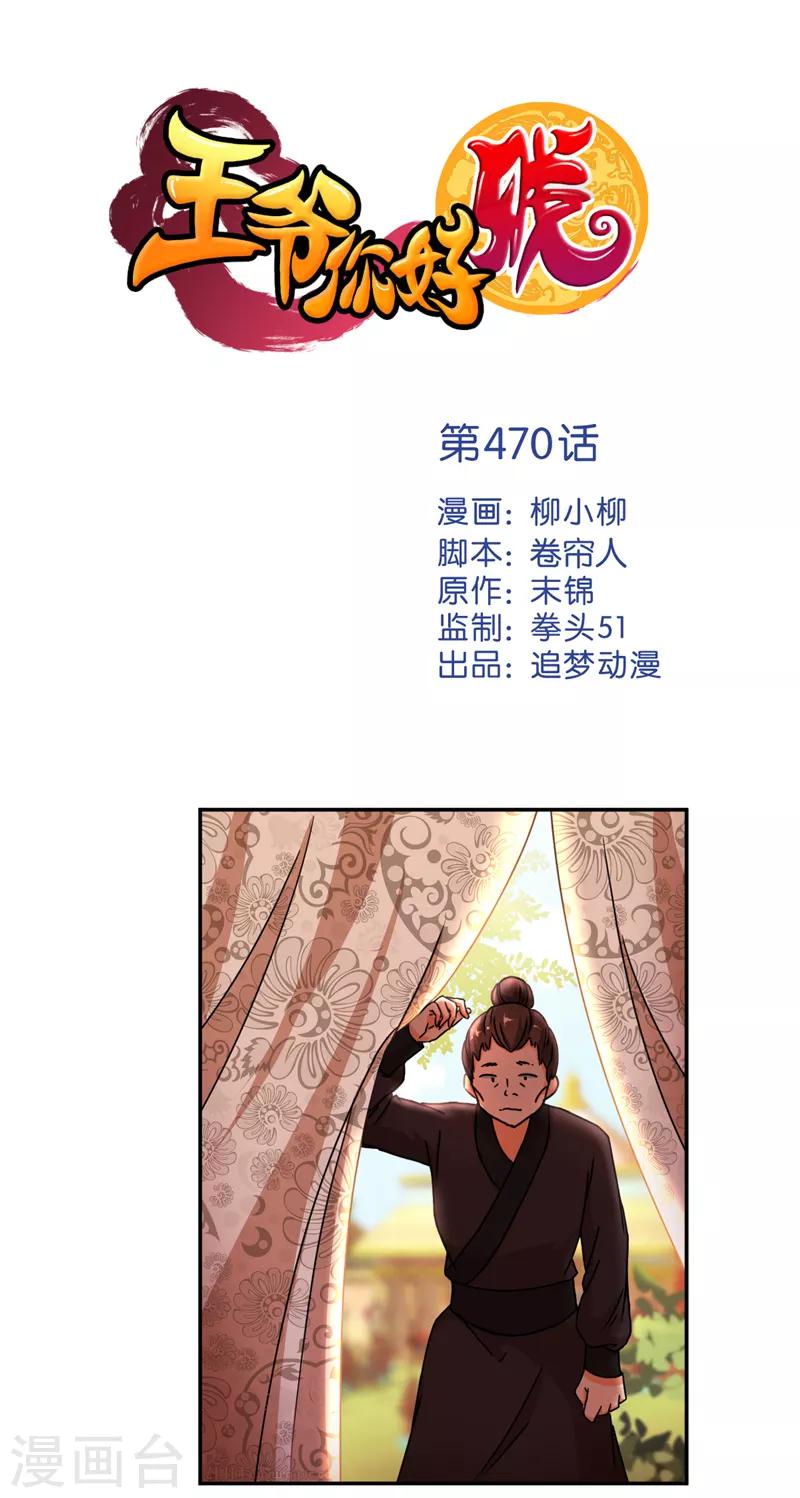 🍘王爷你好贱 第470话 第1页