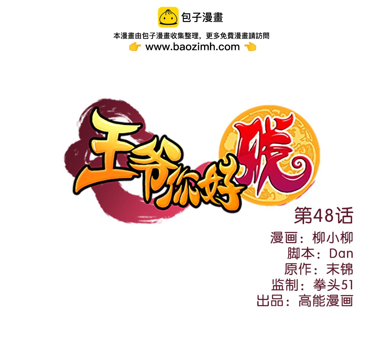🍘王爷你好贱 第48话 关心的人 第1页