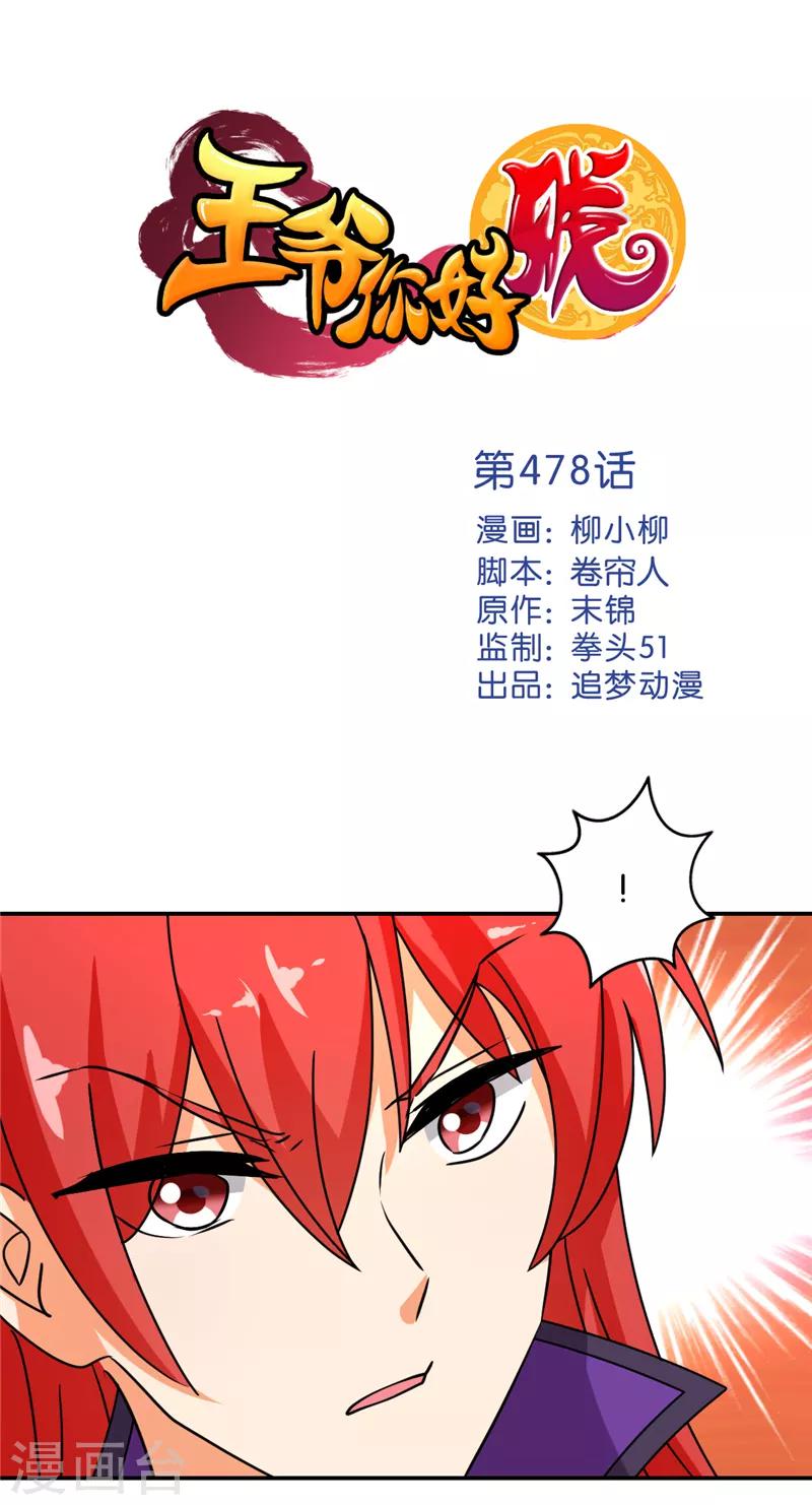 🍘王爷你好贱 第478话 第1页
