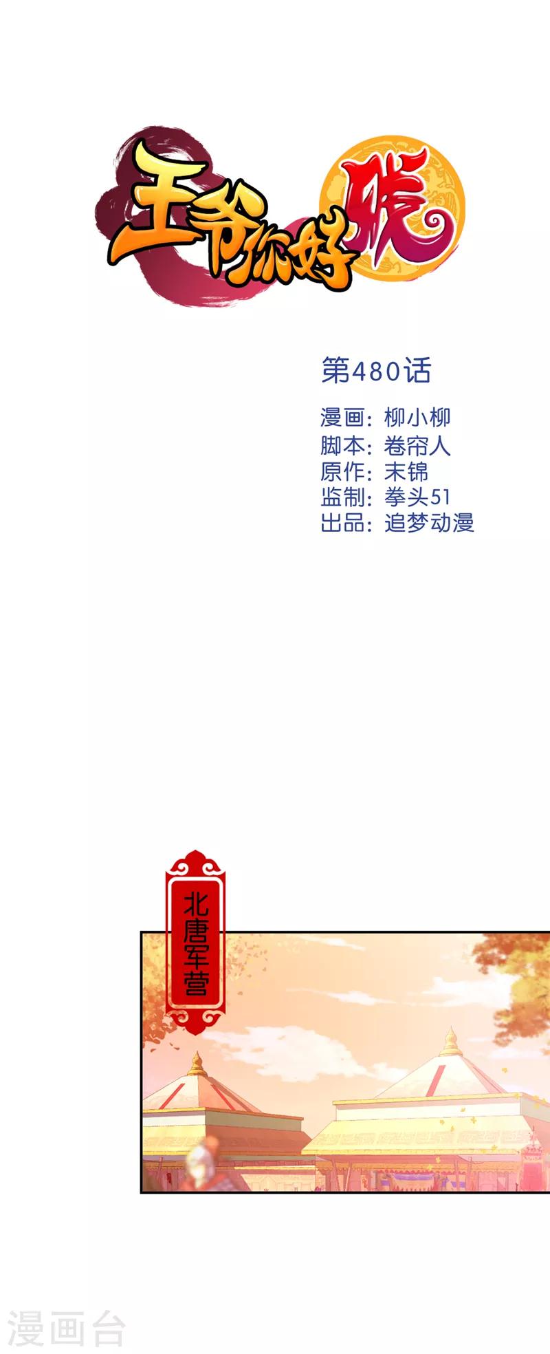 🍘王爷你好贱 第480话 第1页