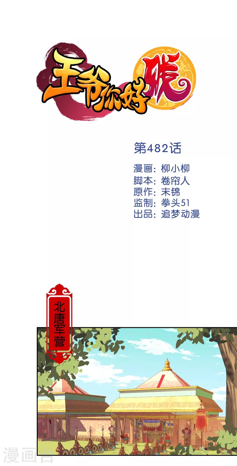 🍘王爷你好贱 第482话 第1页