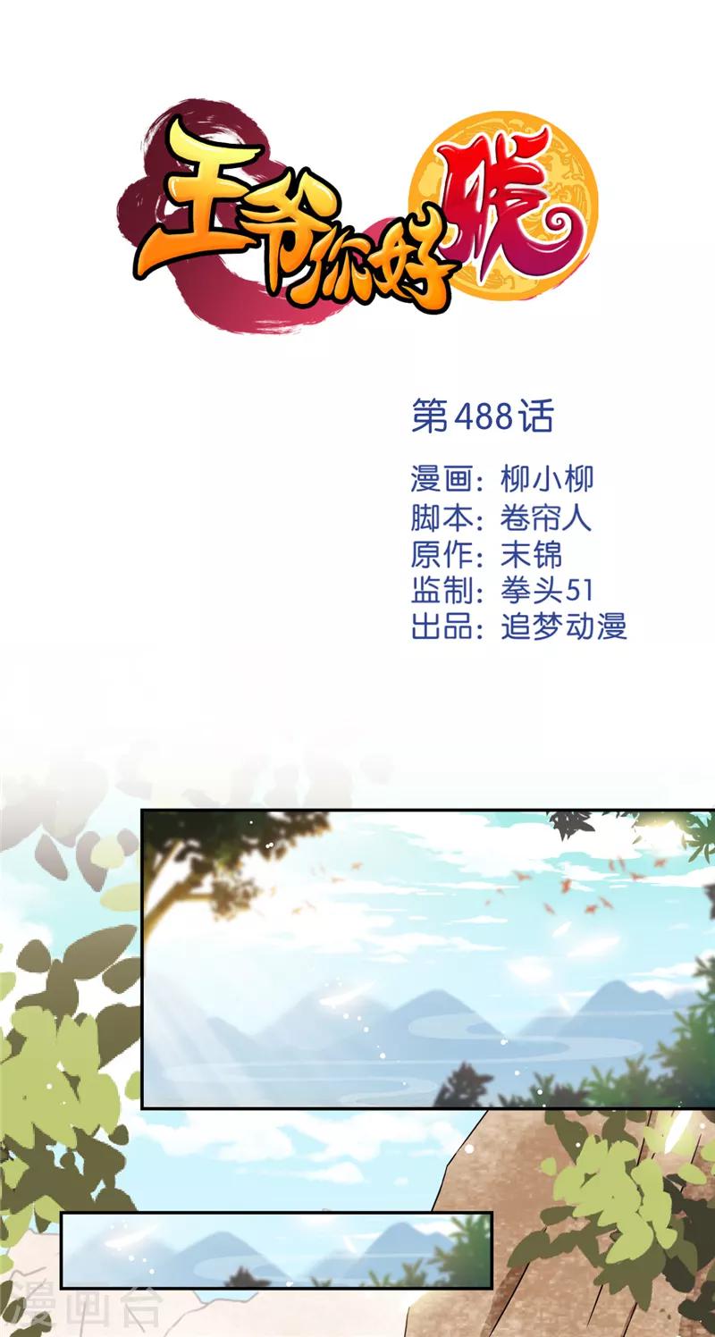 🍘王爷你好贱 第488话 第1页