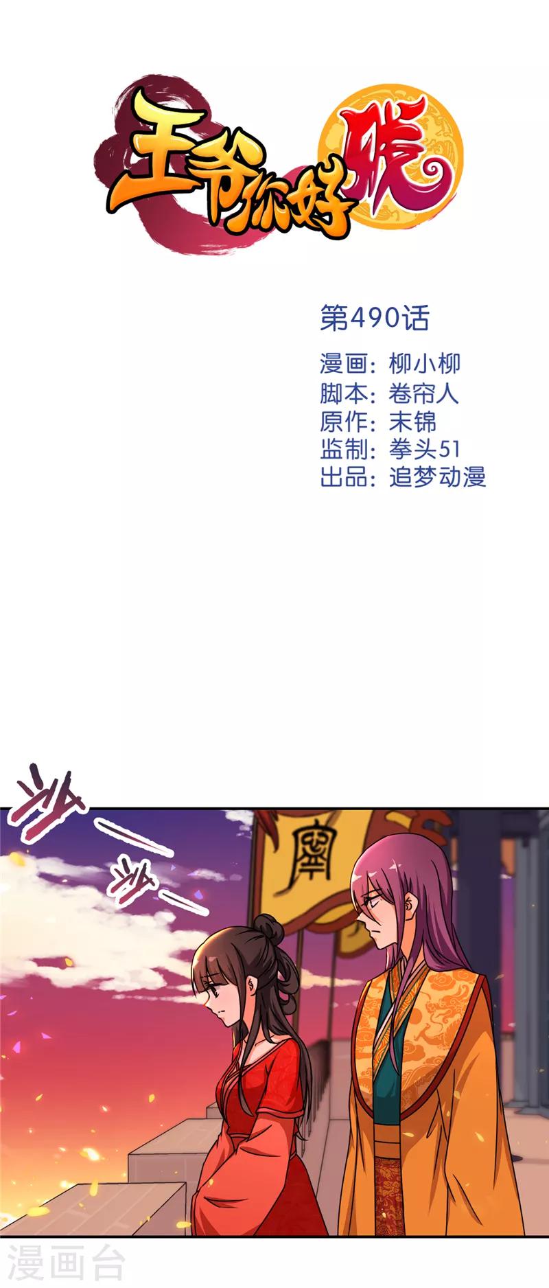🍘王爷你好贱 第490话 第1页