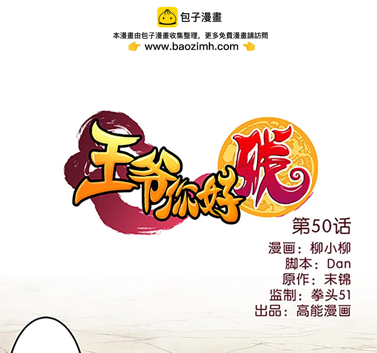 🍘王爷你好贱 第50话 朋友 第1页
