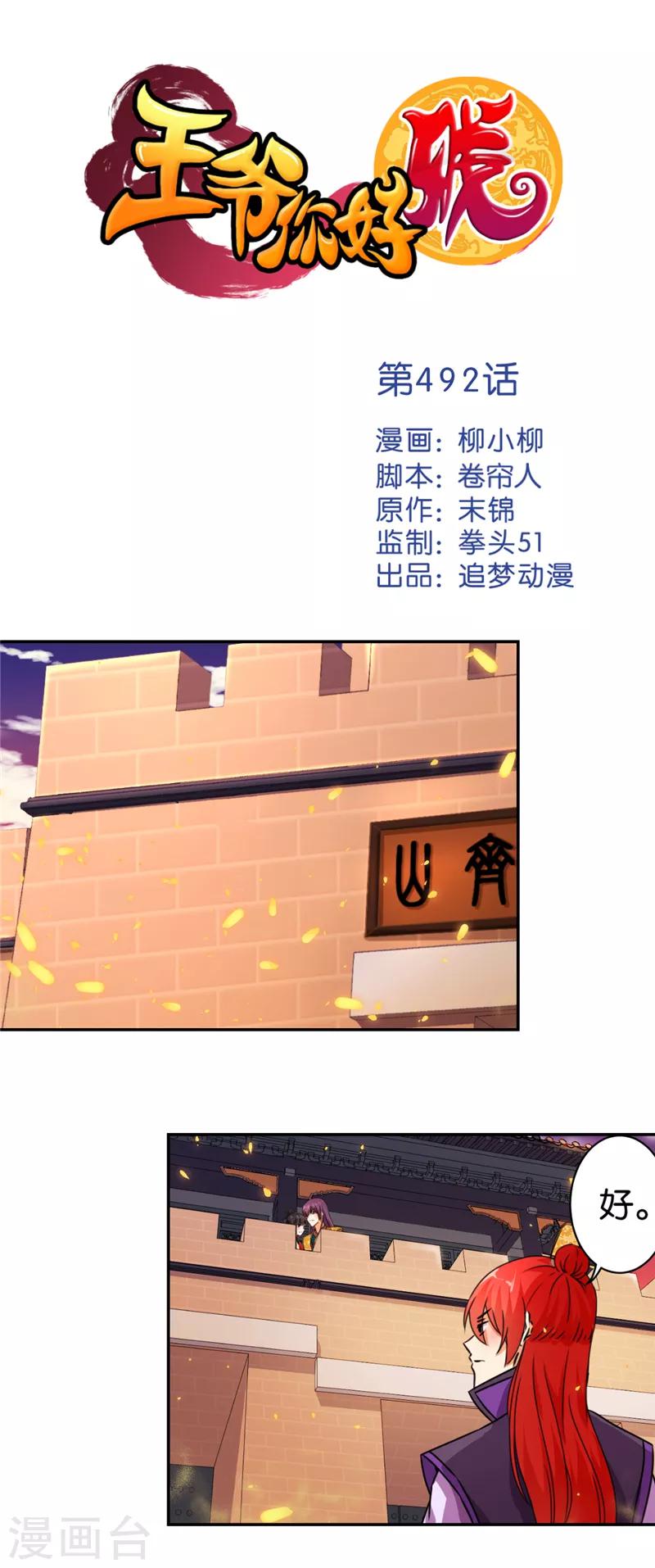 🍘王爷你好贱 第492话 第1页