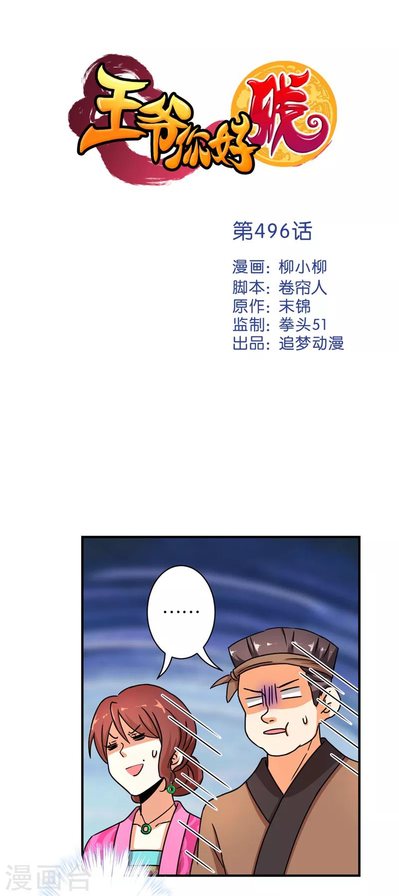 🍘王爷你好贱 第496话 第1页