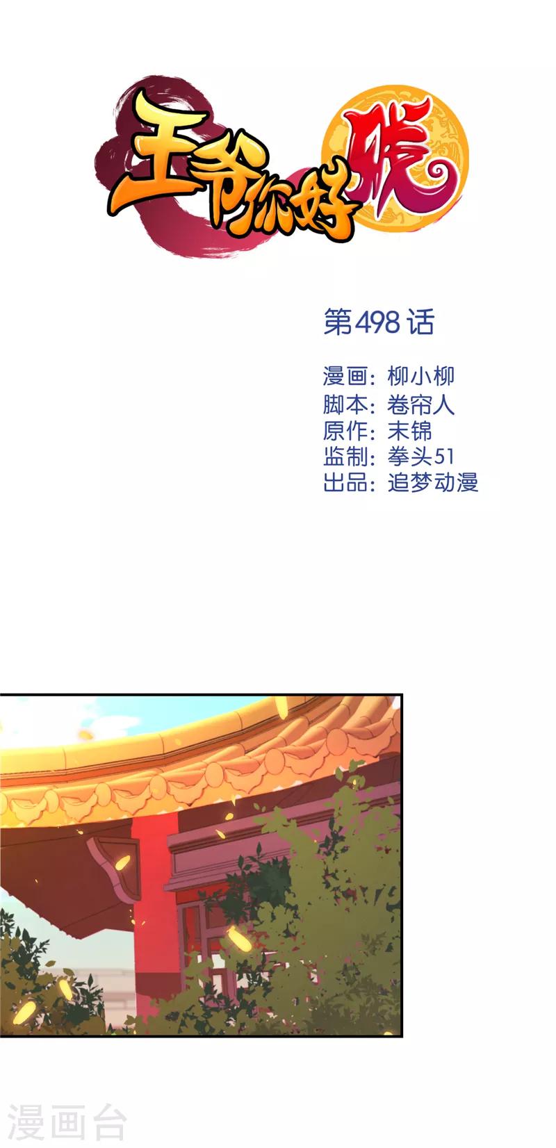 🍘王爷你好贱 第498话 第1页