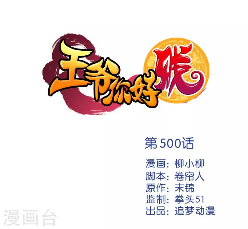 🍘王爷你好贱 第500话 第1页