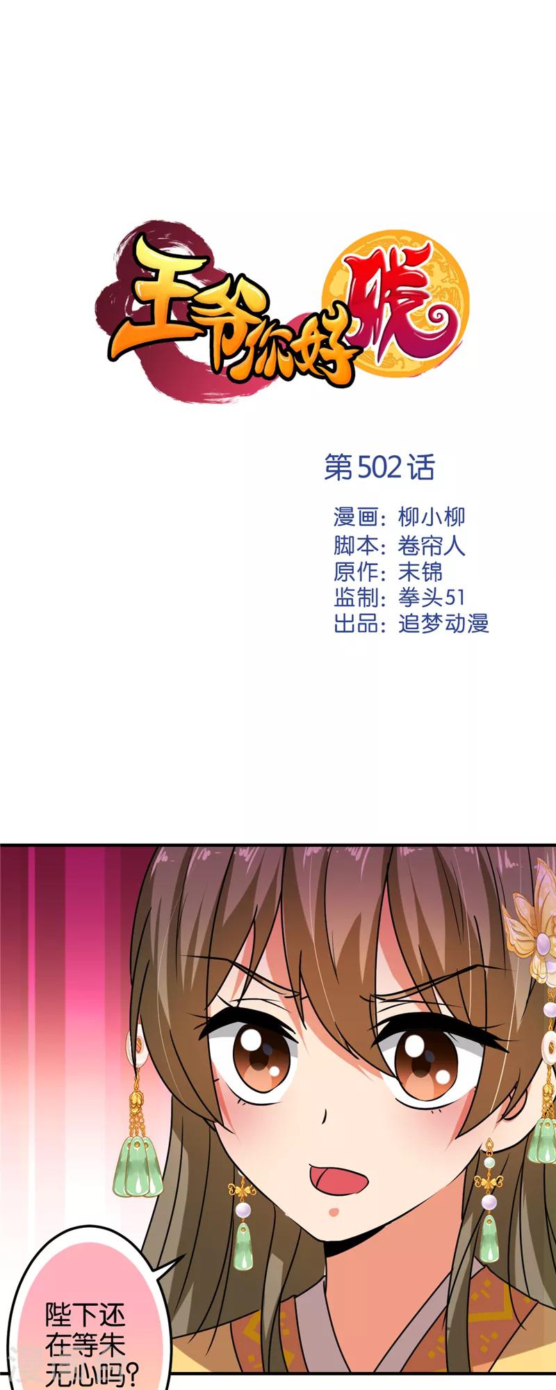 🍘王爷你好贱 第502话 第1页