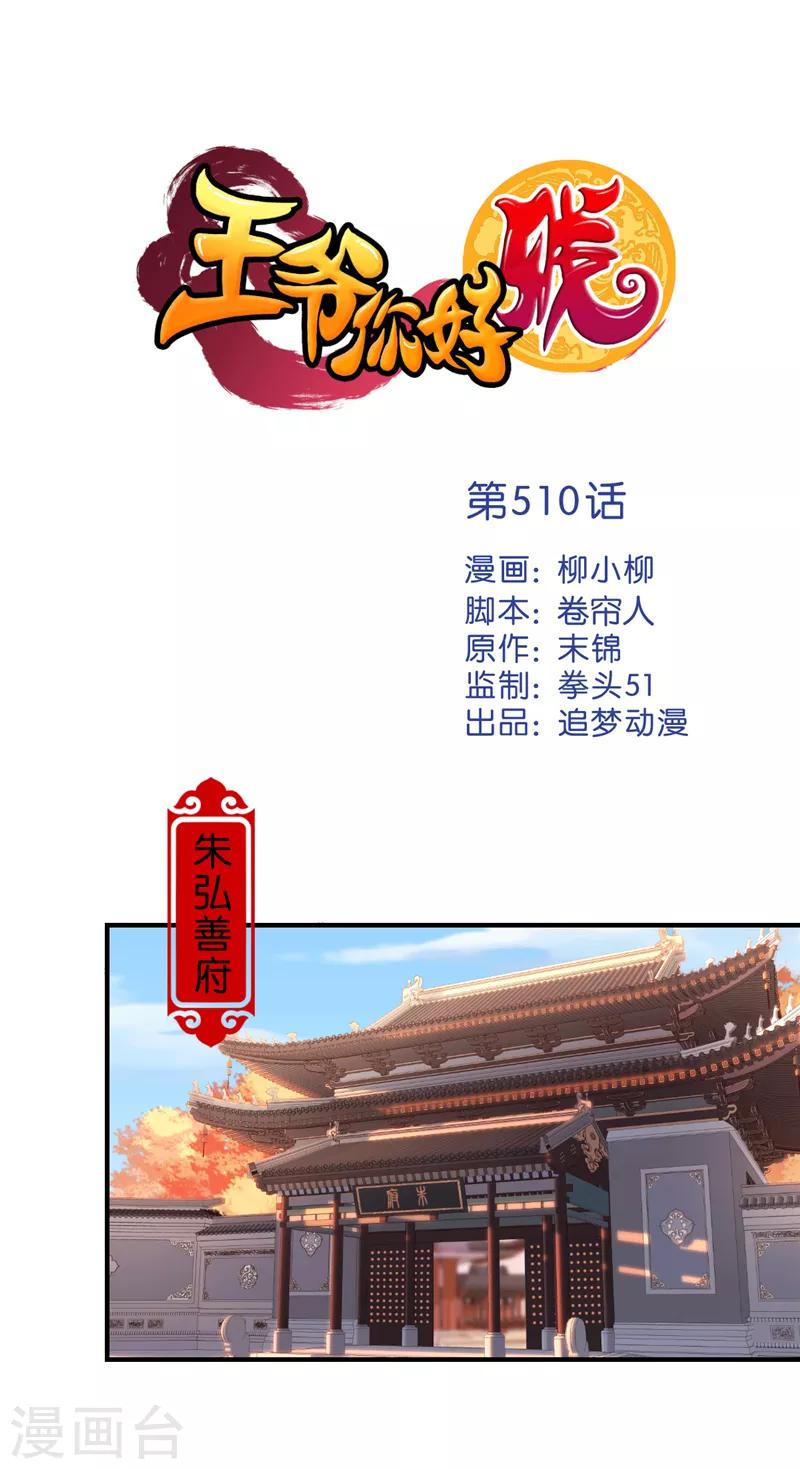 🍘王爷你好贱 第510话 第1页