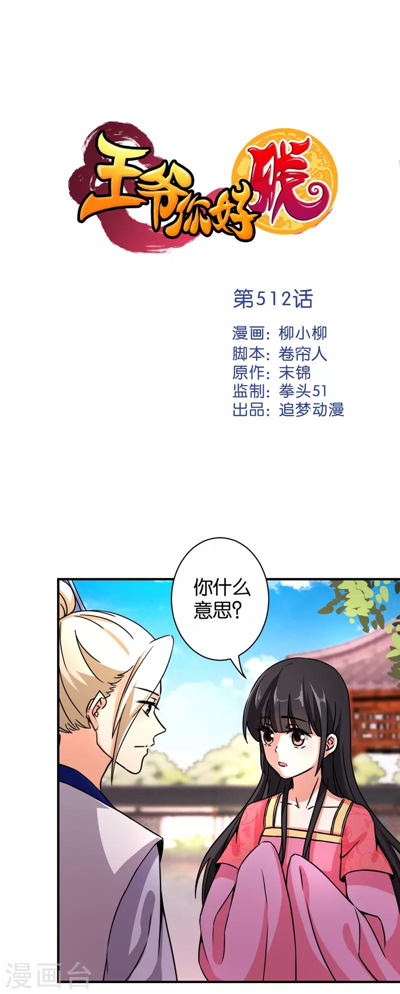 🍘王爷你好贱 第512话 第1页