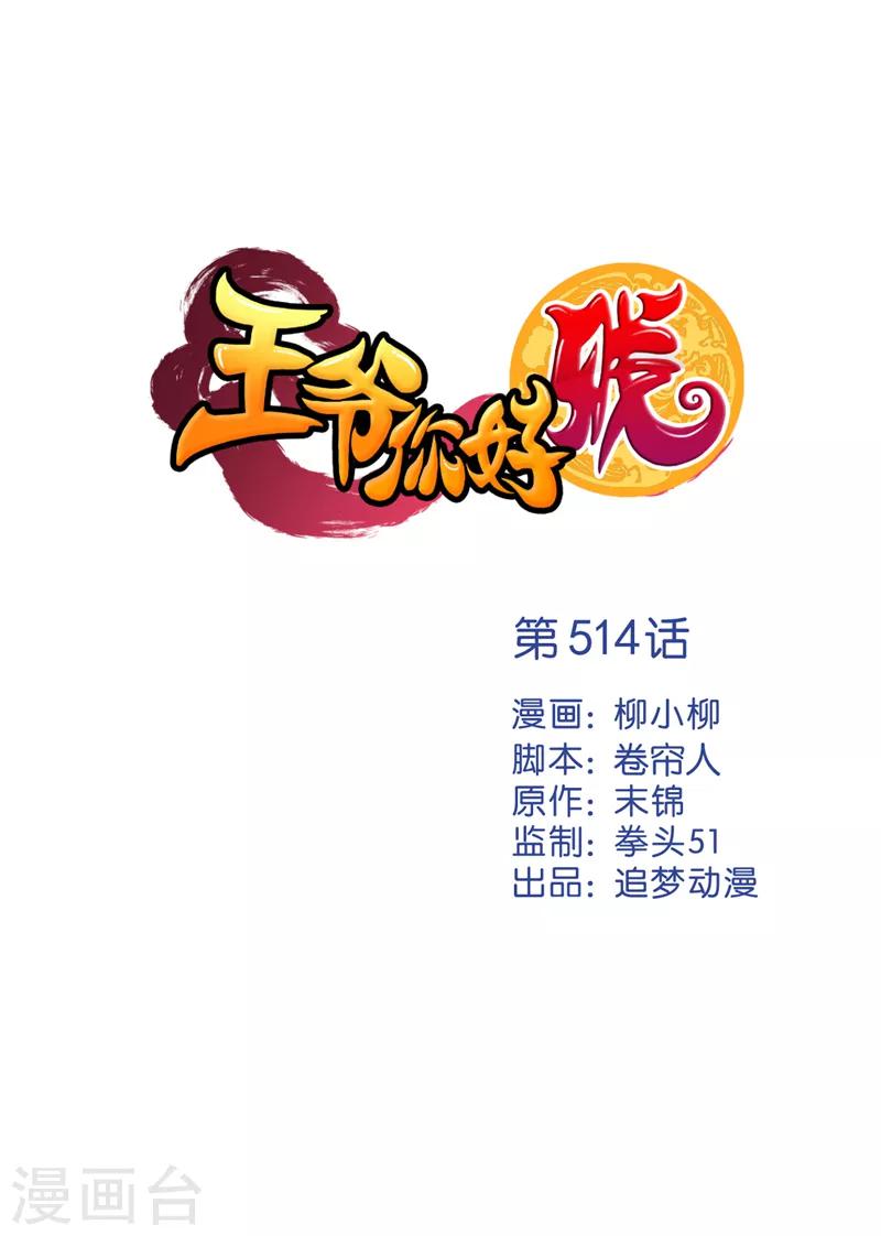 🍘王爷你好贱 第514话 第1页