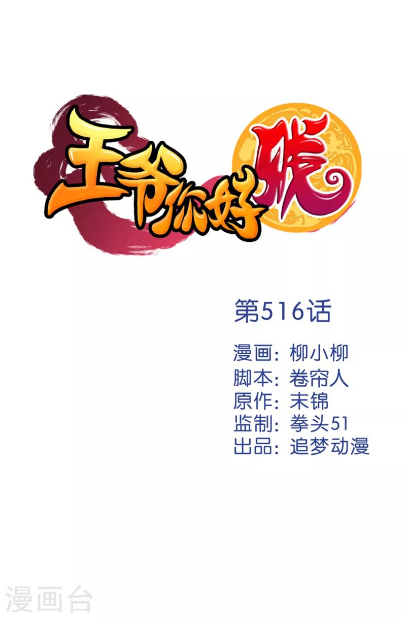 🍘王爷你好贱 第516话 第1页