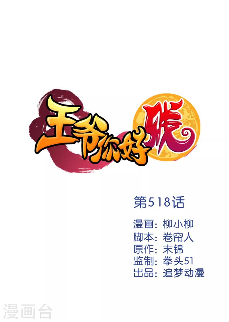 🍘王爷你好贱 第518话 第1页