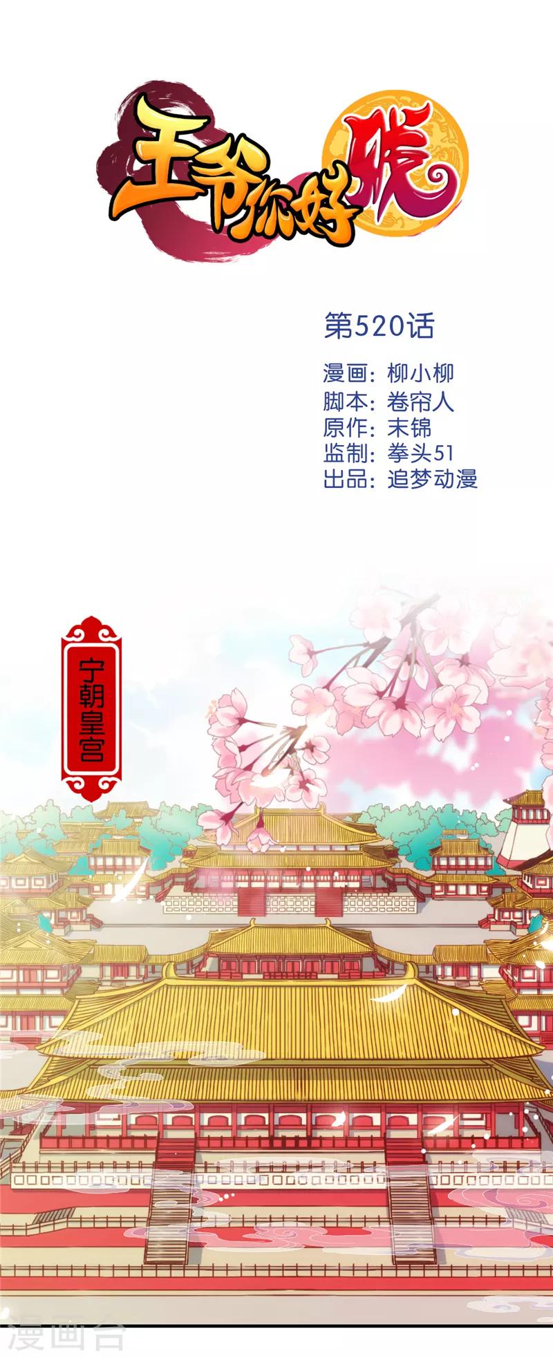 🍘王爷你好贱 第520话 第1页