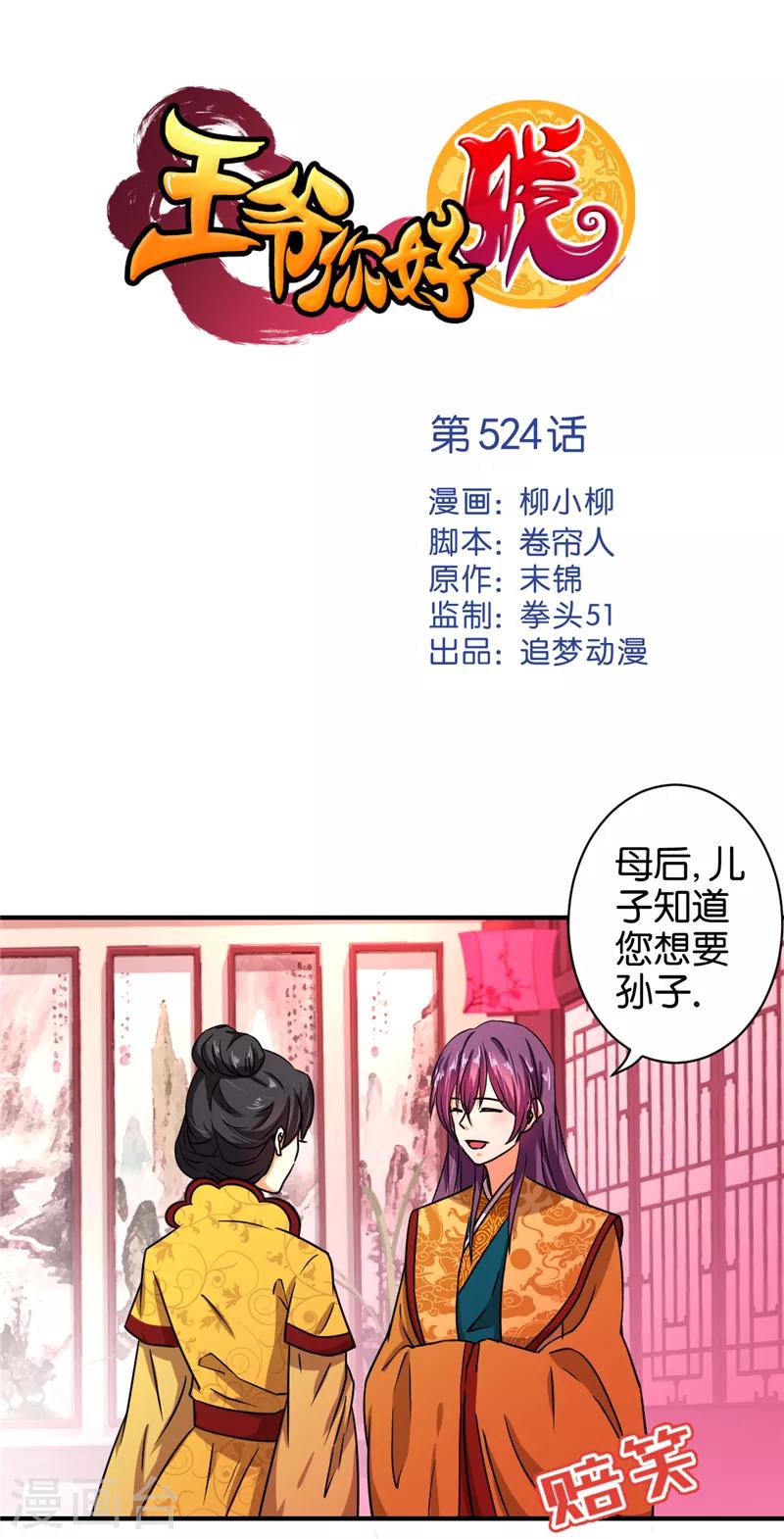 🍘王爷你好贱 第524话 第1页