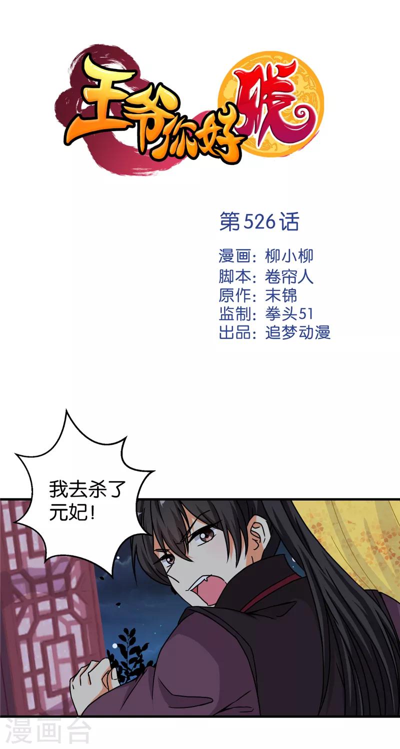 🍘王爷你好贱 第526话 第1页