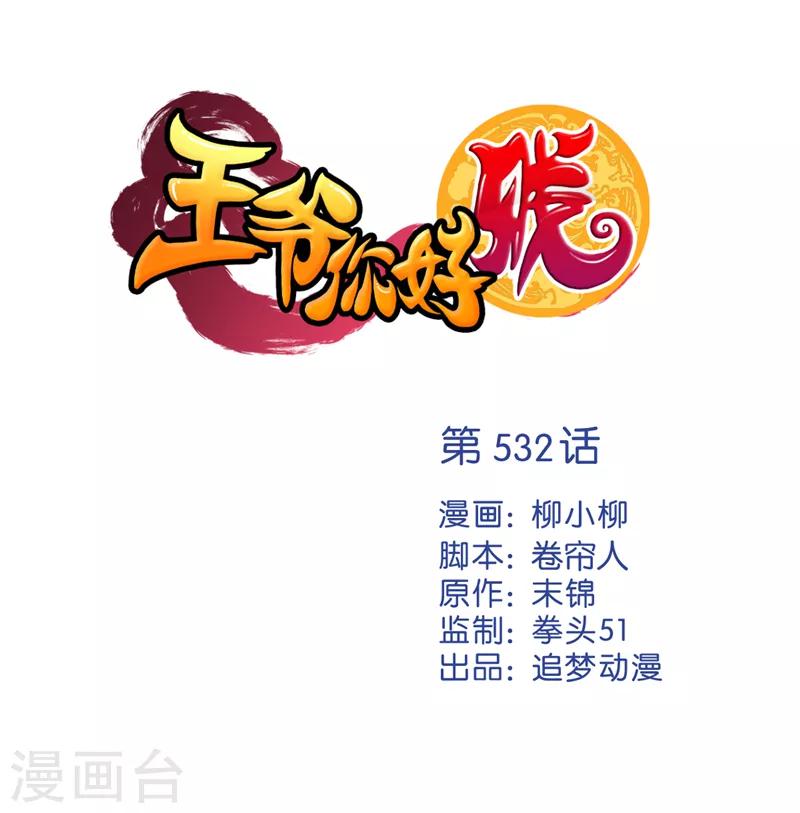 🍘王爷你好贱 第532话 第1页