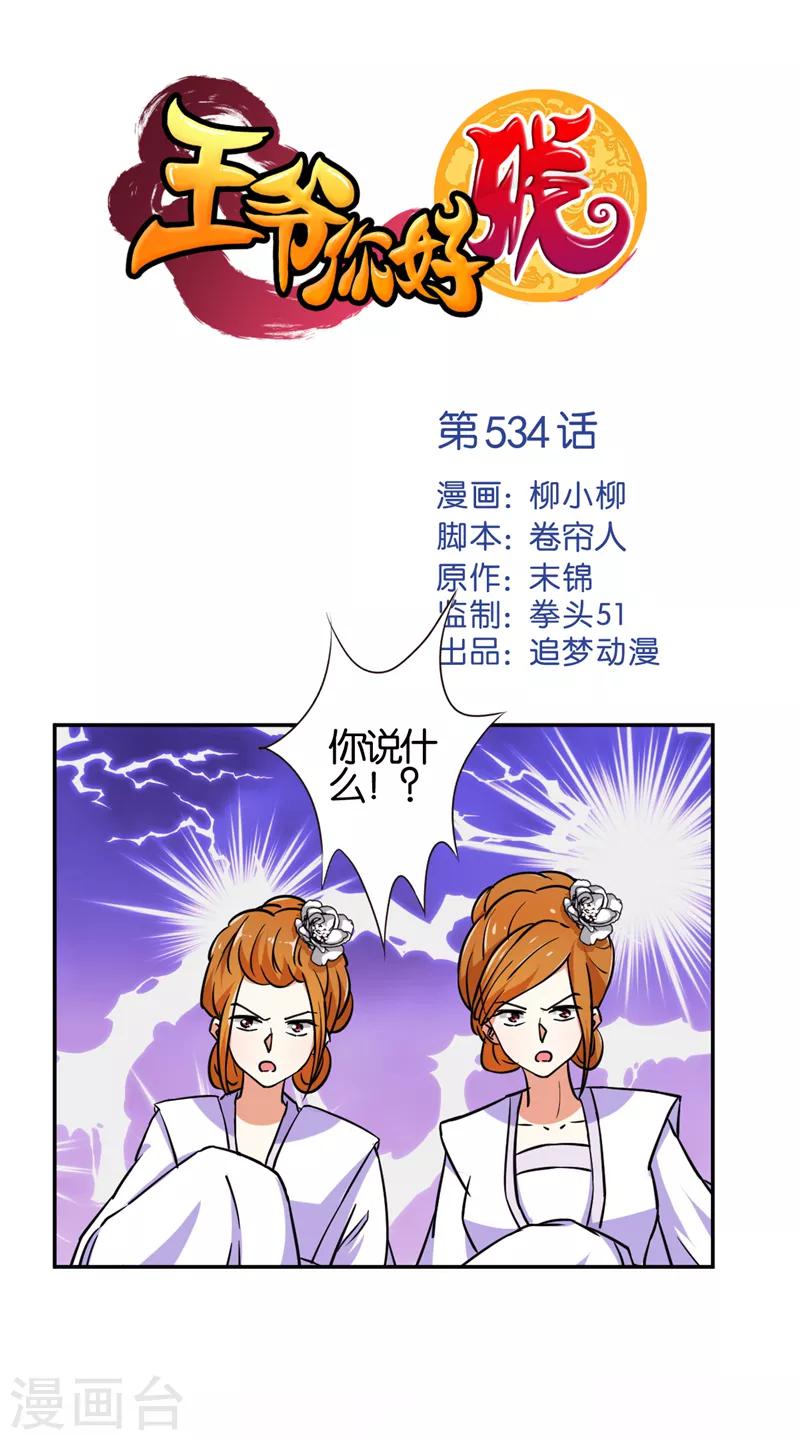 🍘王爷你好贱 第534话 第1页