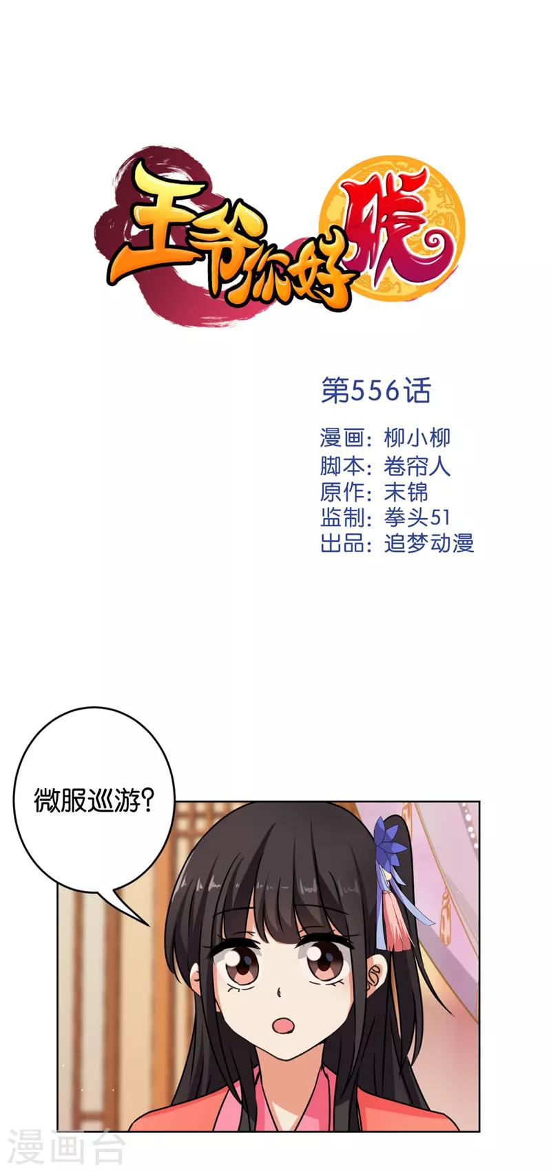 🍘王爷你好贱 第556话 第1页