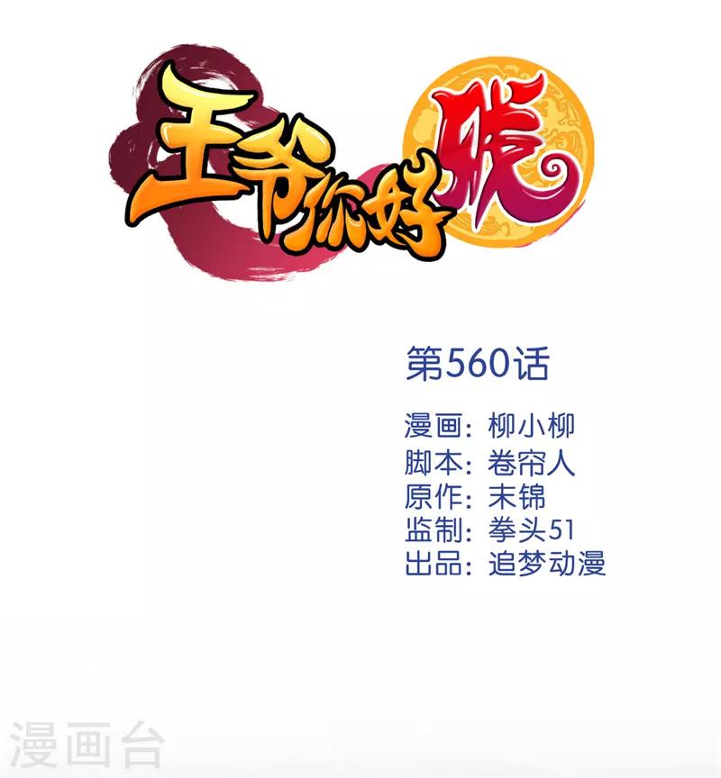🍘王爷你好贱 第560话 第1页