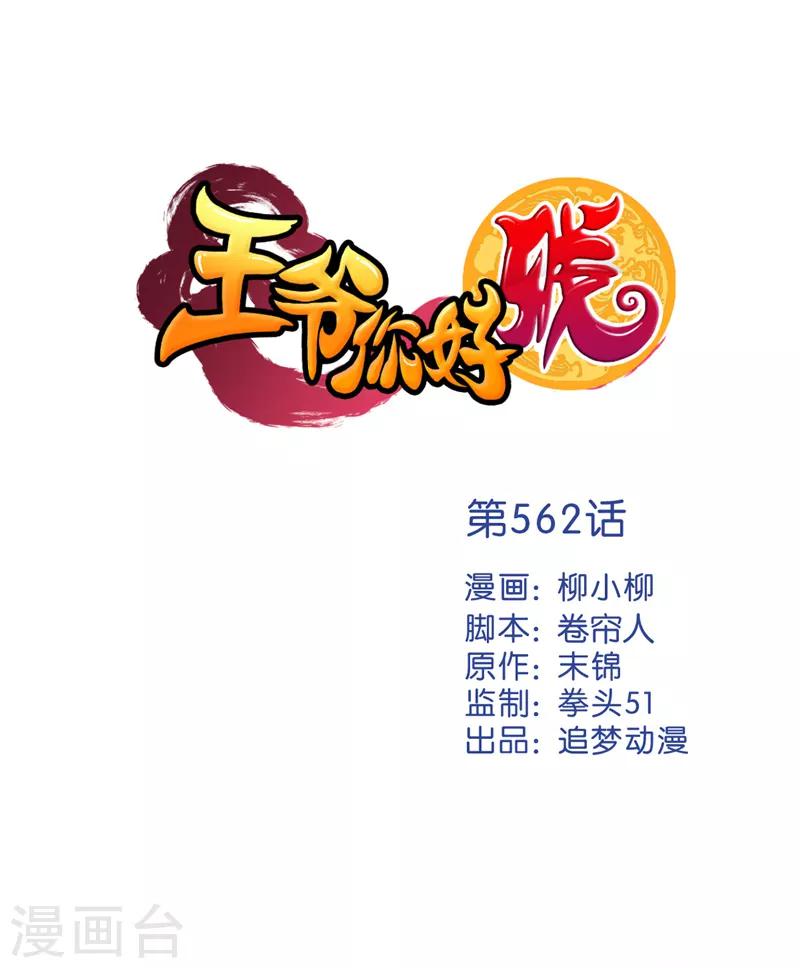 🍘王爷你好贱 第562话 第1页