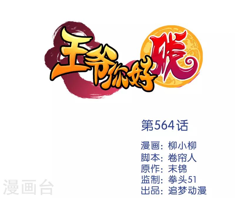 🍘王爷你好贱 第564话 第1页