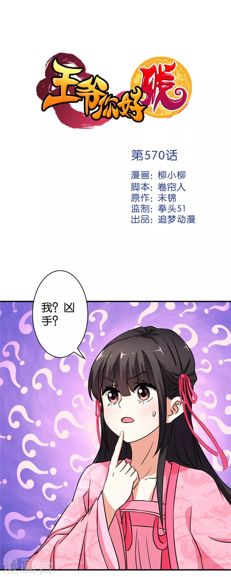 🍘王爷你好贱 第570话 第1页
