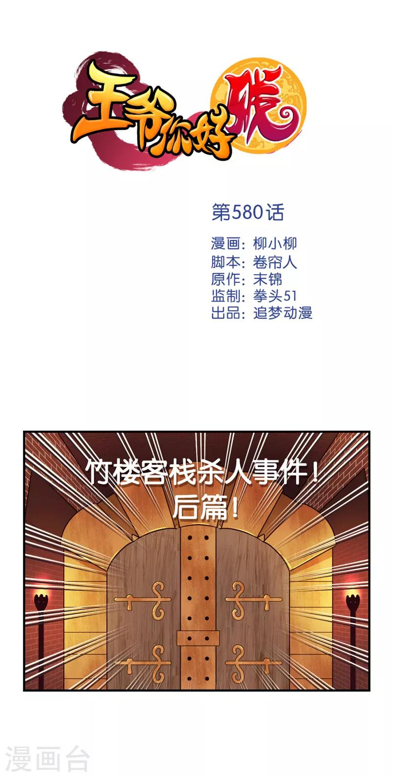🍘王爷你好贱 第580话 第1页