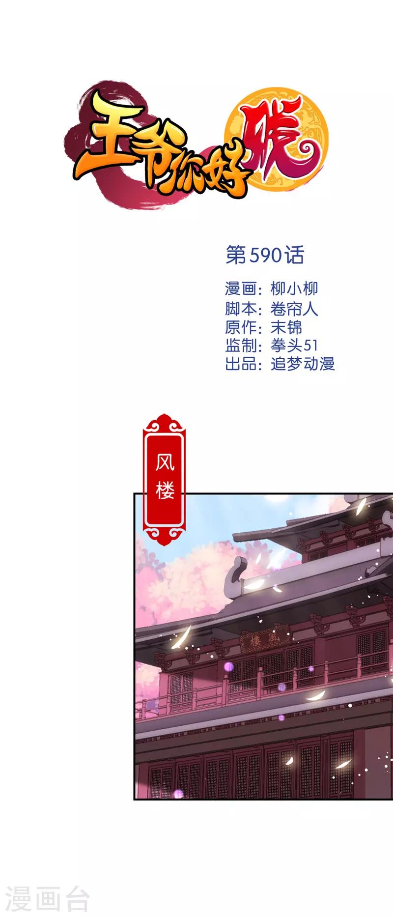 🍘王爷你好贱 第590话 第1页