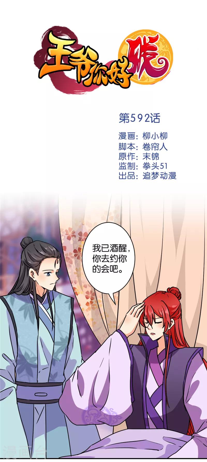 🍘王爷你好贱 第592话 第1页