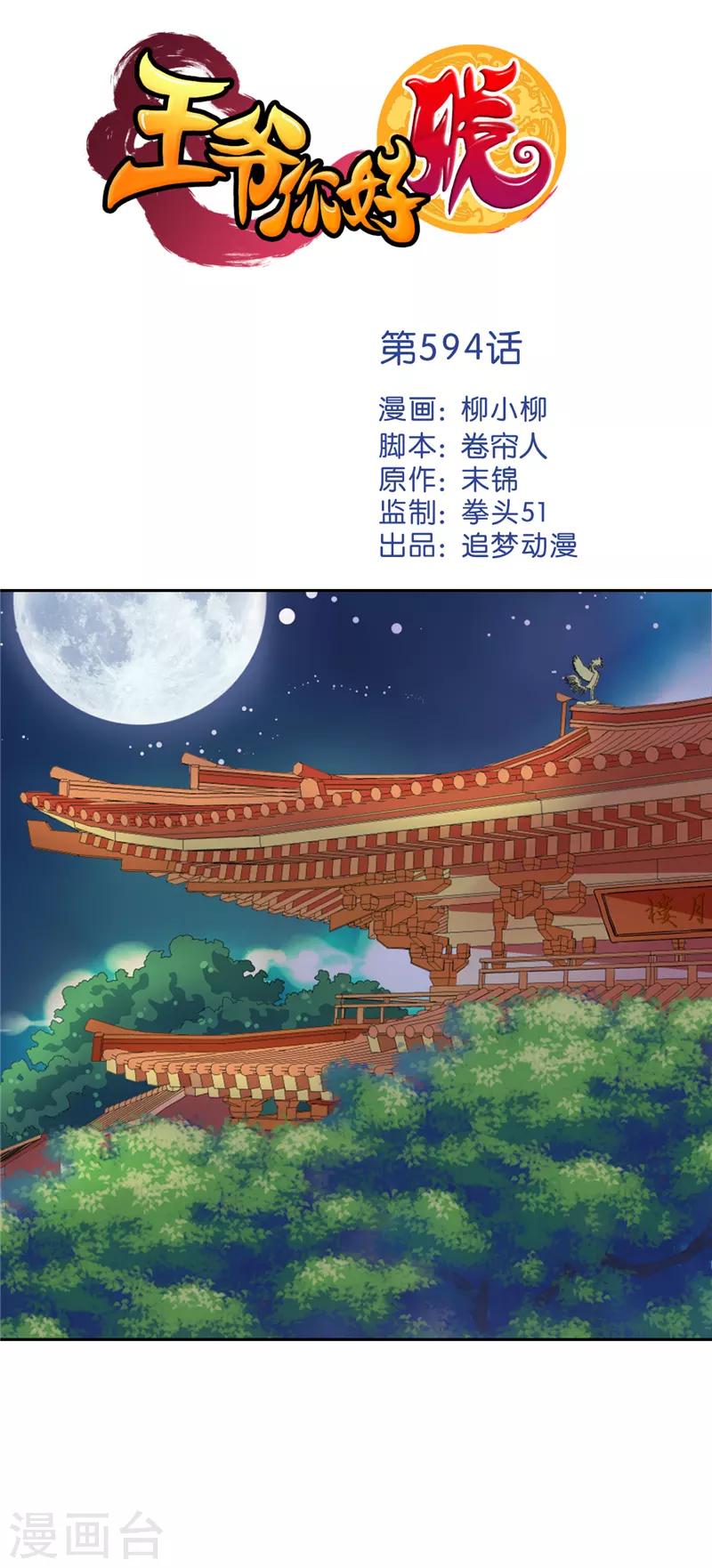 🍘王爷你好贱 第594话 第1页