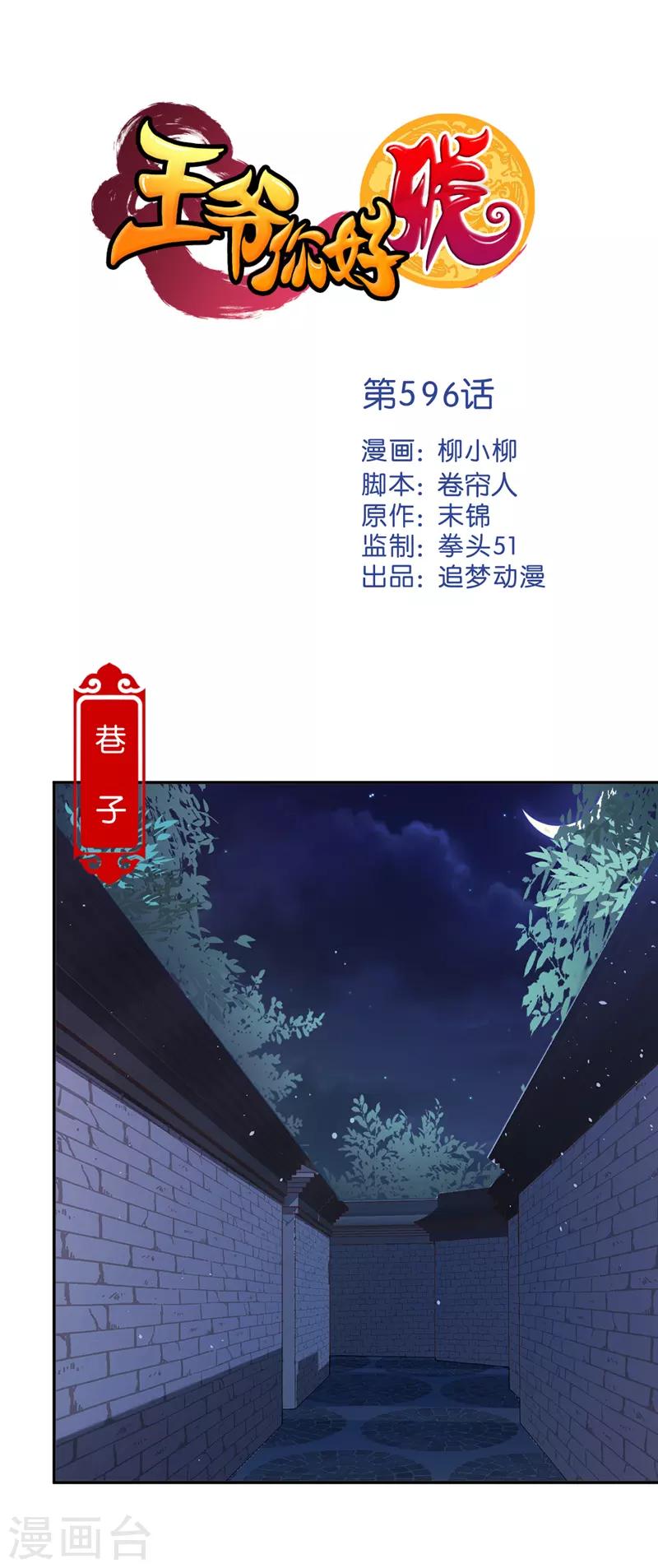 🍘王爷你好贱 第596话 第1页
